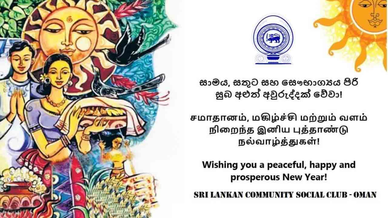 සාමය සතුට සපිරි සෞභාග්‍යමත් නිදුක් නිරෝගී වාසනාවන්ත සුභ නව වසරක් වේවා