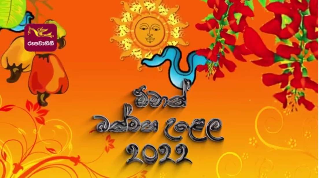 ඕමාන් බක්මහ උළෙල 2022 අප්‍රේල් 14 සවස 5.30ට ජාතික රූපවාහිනියෙන් - ඕමානයේ ශ්‍රී ලාංකිකයන්ගේ සංගමය