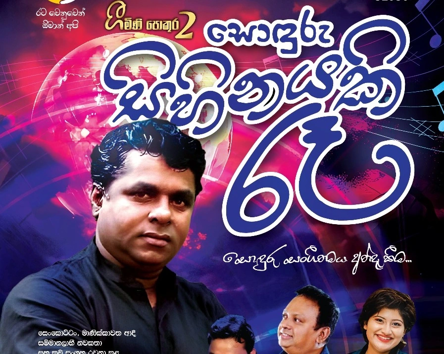 🎶 Geemini Pokura 2 – Sonduru Sihinayak Ree | 3rd October 2025