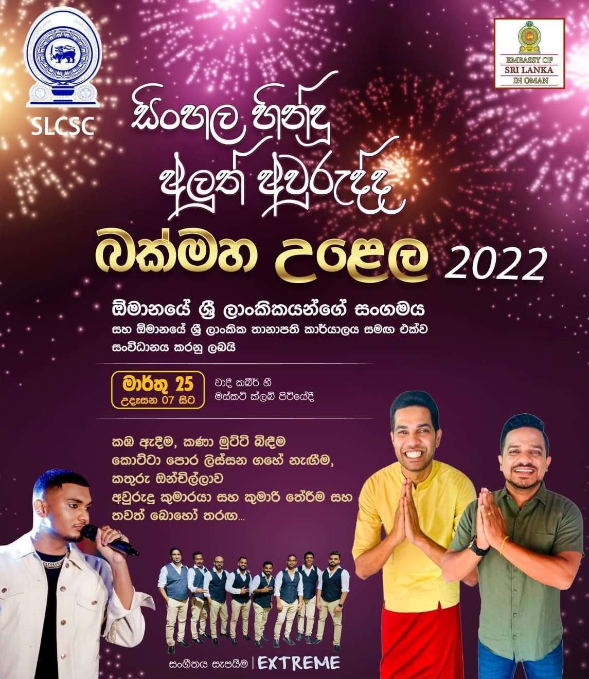 සිංහල හින්දු අලුත් අවුරුද්ද - බක්මහ උළෙල 2022 - වැඩි කබීර් මස්කට් ක්ලබ් පිටියේදී