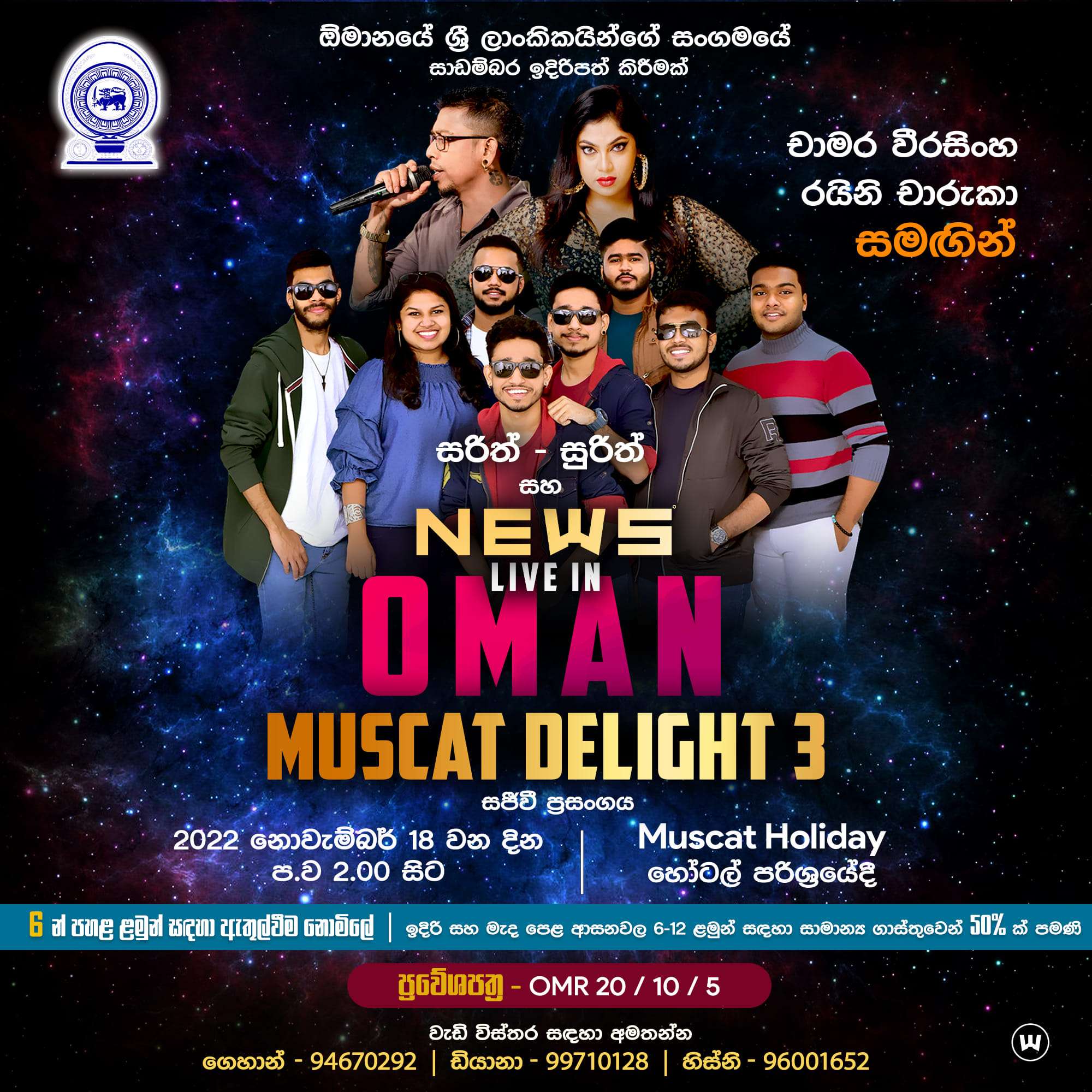 Featuring Chamara Weerasinghe, Raini Charuka | Muscat Delight 3 Live in concert at Hotel Muscat Holiday | 18th Nov 2022 from 2 pm onward