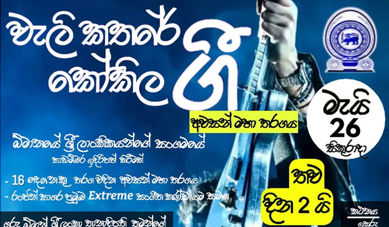 ඕමානයේ "වැලි කතරේ කෝකිල ගී" අවසන් මහා තරඟය