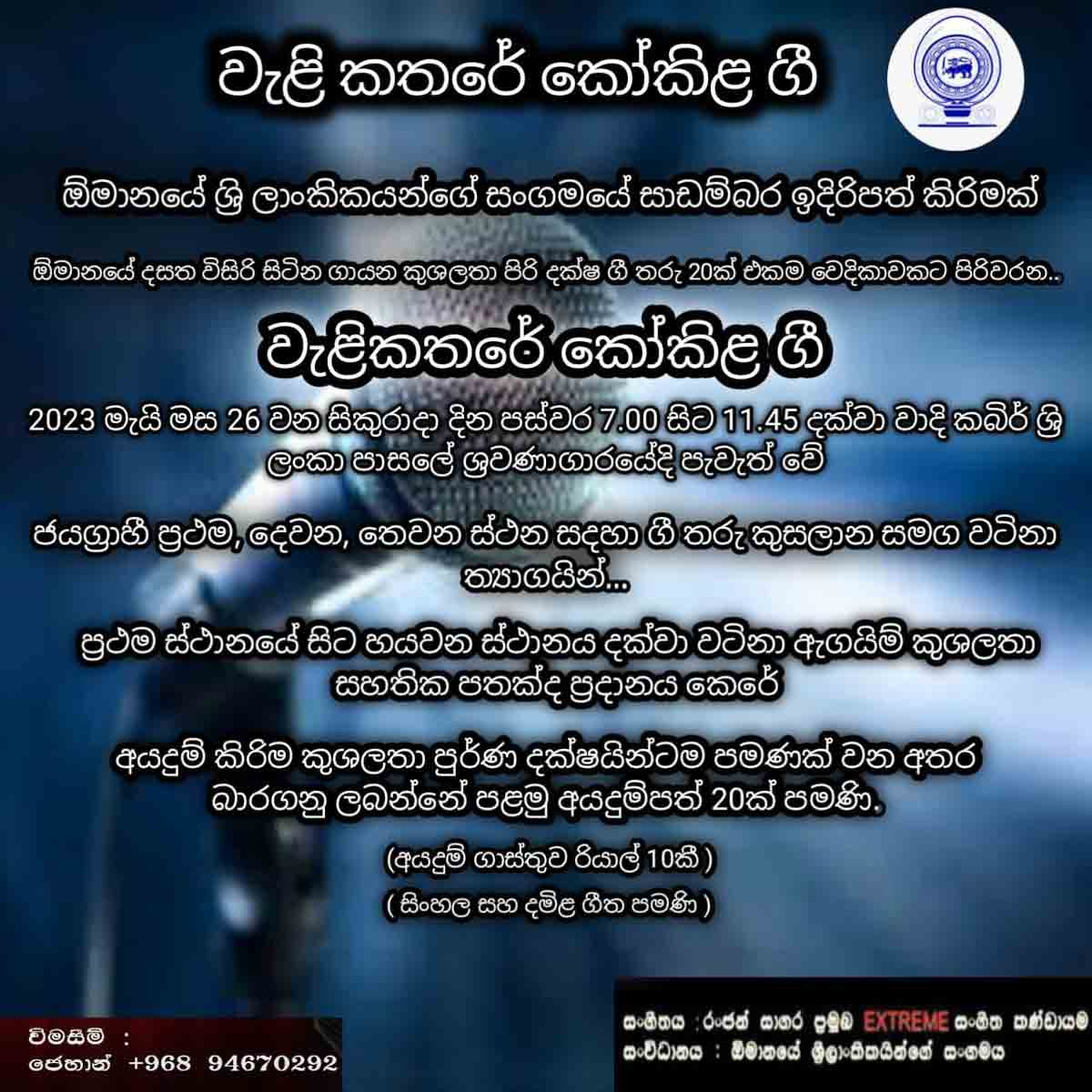 වැළිකතරේ කෝකිළ ගී  | වාදී කබීර් මස්කට් ශ්‍රී ලංකා පාසලේදී | ඕමානයේ ශ්‍රී ලාංකිකයන්ගේ සංගමයේ ඉදිරිපත් කිරීමක්