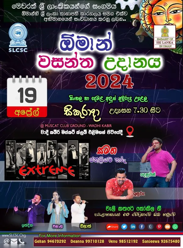 ඕමාන් වසන්ත උදානය 2024 වාදී කබීර් හිදී අප්‍රේල් 19 දින උදැසන 7.30 සිට