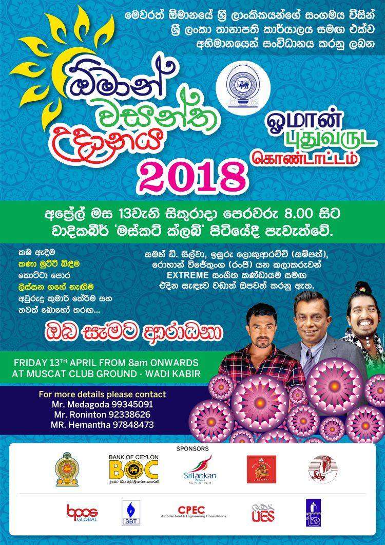 ඕමාන් වසන්ත උදානය 2018