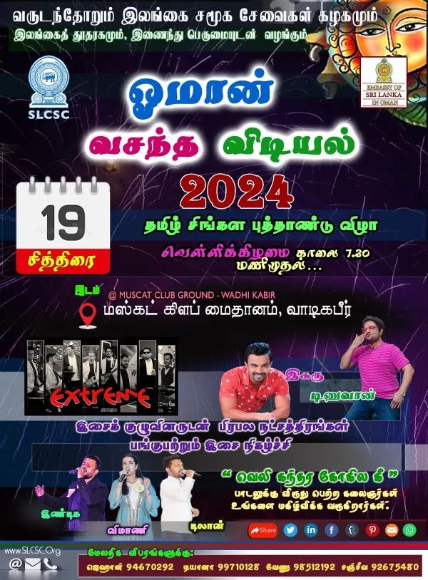 ஓமான்  இலங்கைத் - தமிழ் சிங்கள புத்தாண்டு விழா 2024
