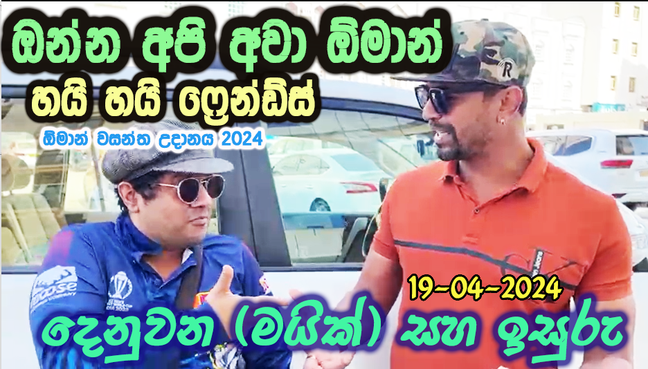 හයි හයි ෆ්‍රෙන්ඩ්ස්. ඔන්න අපි අවා ඕමාන් | Isuru Lokuhettiarachchi & Denuwana - Mike | Oman Wasantha Udanaya 2024