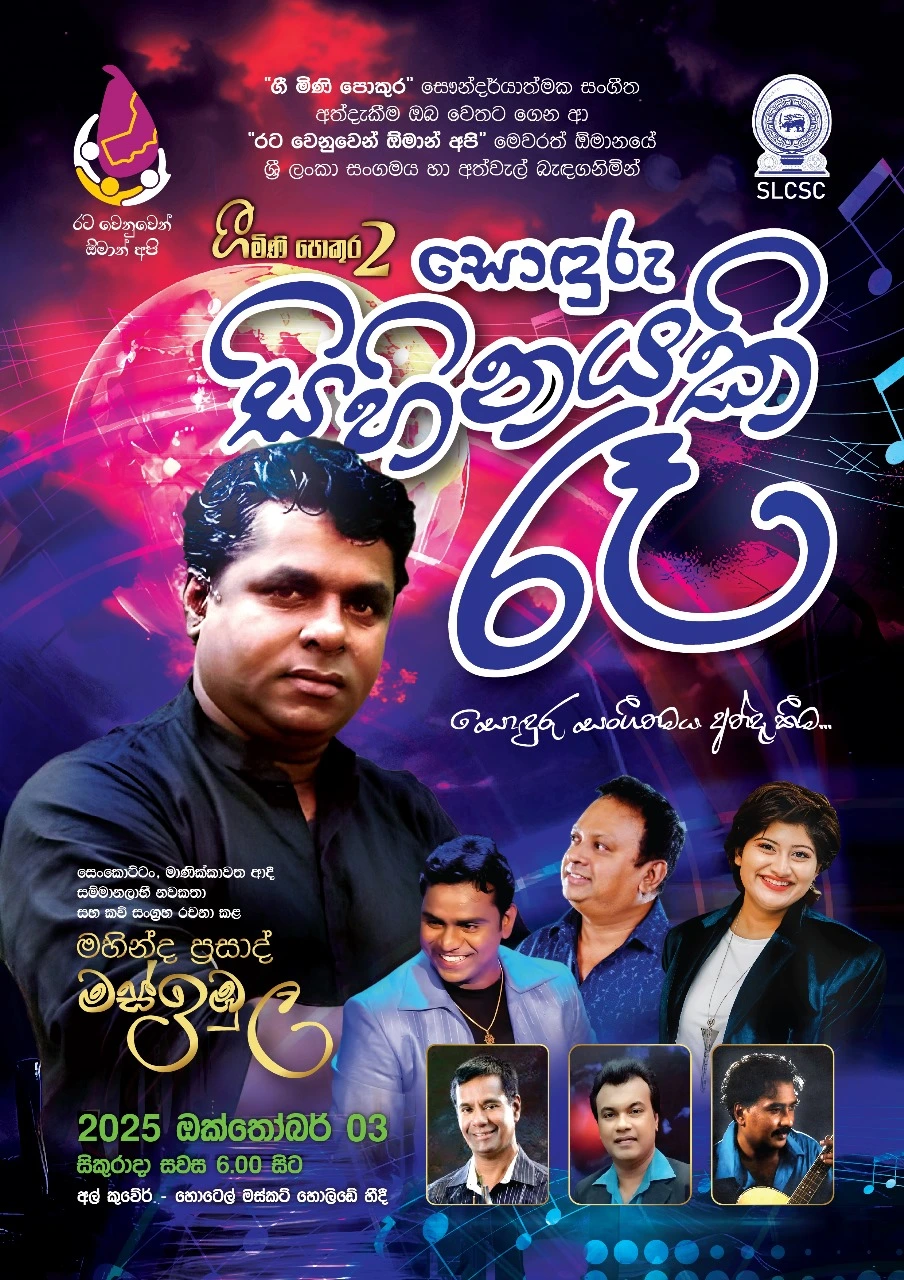 Geemini Pokura 2 – Sonduru Sihinayak Ree | 3rd October 2025