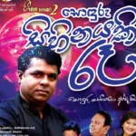 🎶 Geemini Pokura 2 – Sonduru Sihinayak Ree | 3rd October 2025